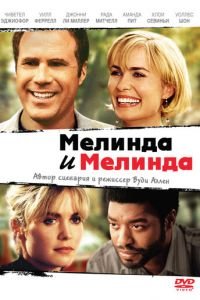 Мелинда и Мелинда (2004)