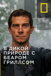 В дикой природе с Беаром Гриллсом (2014)