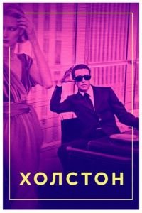   Холстон (2019)