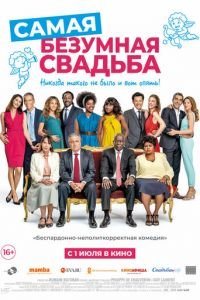 Самая безумная свадьба (2019)