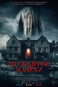 Проклятие мачехи (2021)