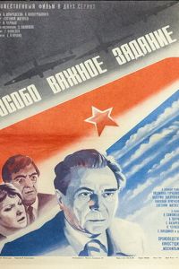 Особо важное задание (1980)