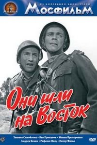 Они шли на Восток (1964)
