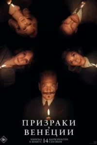 Призраки в Венеции (2023)