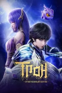 Трон, отмеченный богом 1-8 сезон