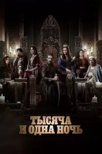 Тысяча и одна ночь 1-2 сезон