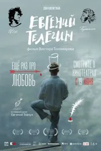 Евгений Телегин (2024)
