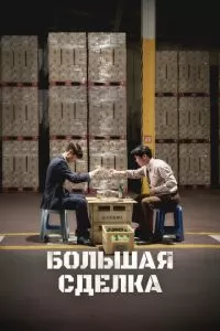 Большая сделка (2025)