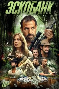 Эскобанк (2025)