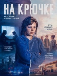 На крючке (2025)