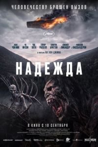   Надежда (2026)