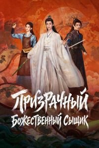 Призрачный божественный сыщик (2026)